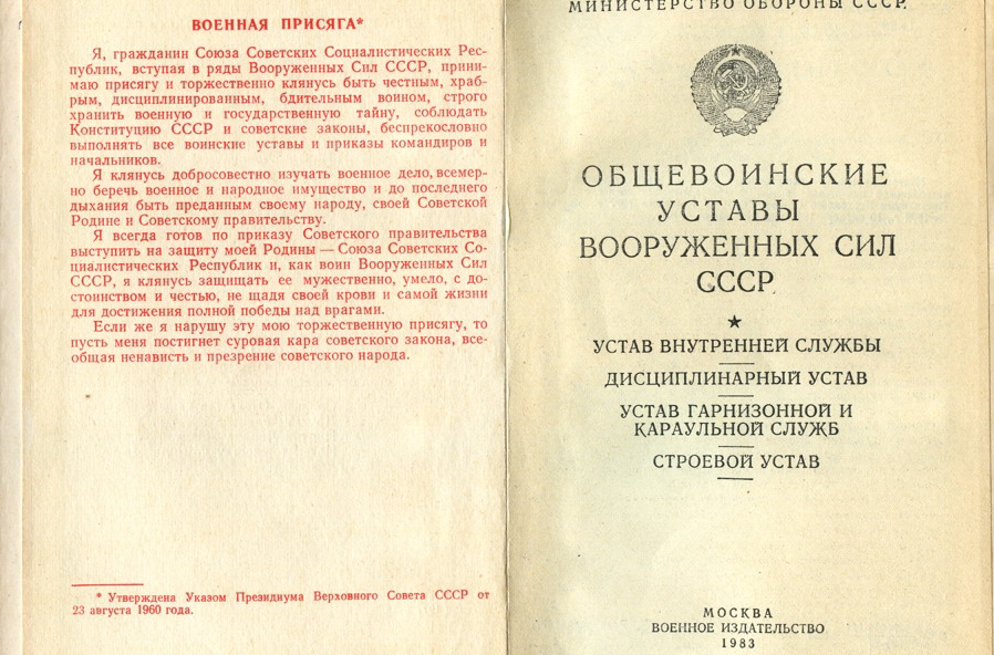 Воинская присяга СССР 1960 - 1991г