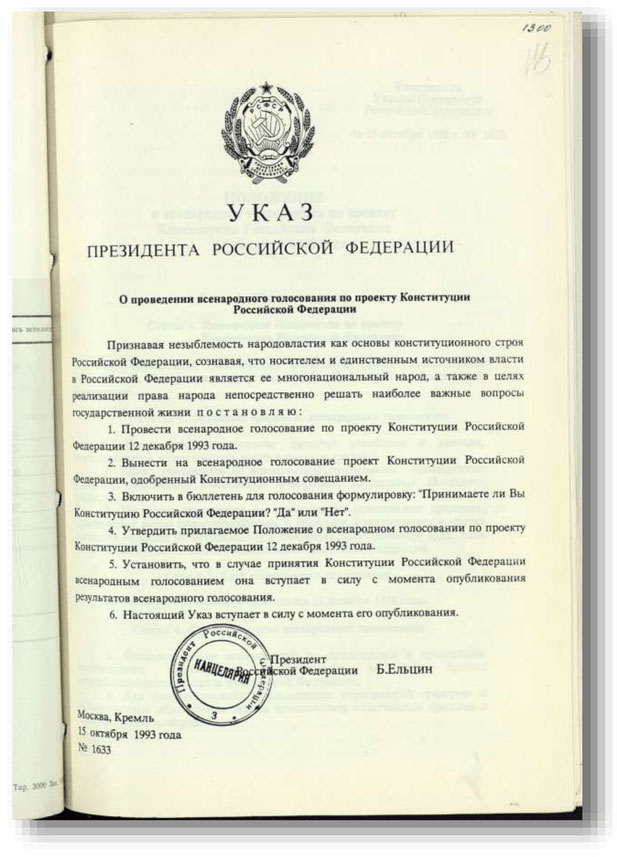 Указа Президента Российской Федерации 1633