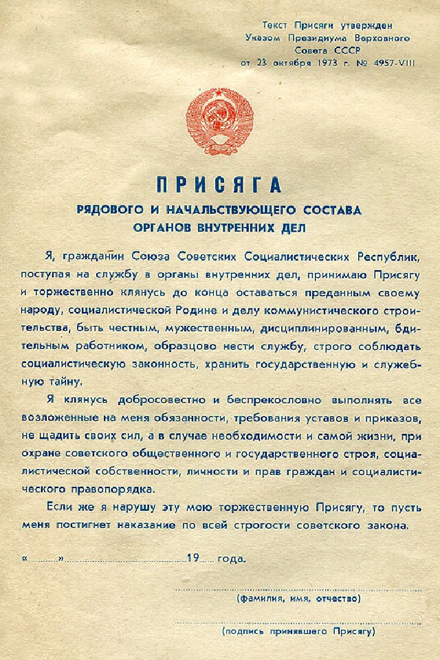 Присяга органов внутренних дел СССР