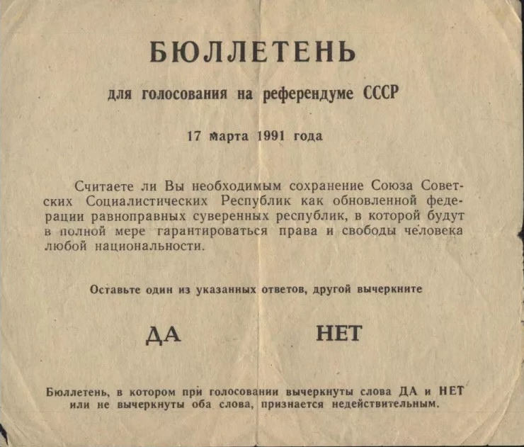 Бюллетень референдум 17 марта 1991г