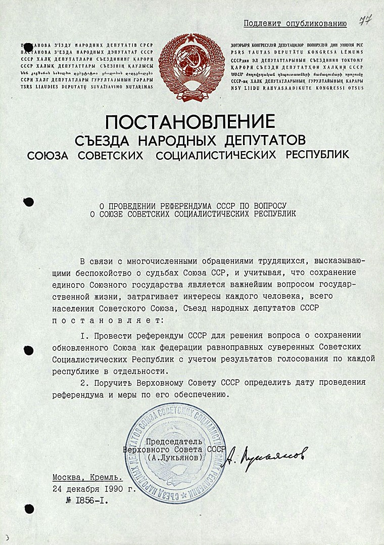 Постановление о проведении референдума 17 марта 1991г