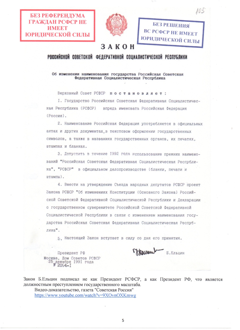 Закон ЕБН о переименовании РСФСР в РФ (подделка подписи)
